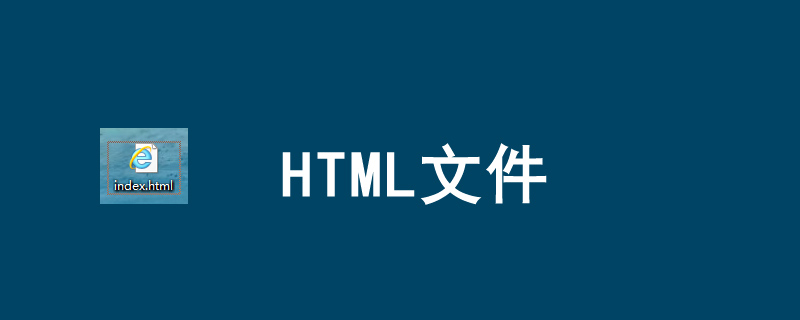 HTML文件