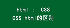 css html的区别