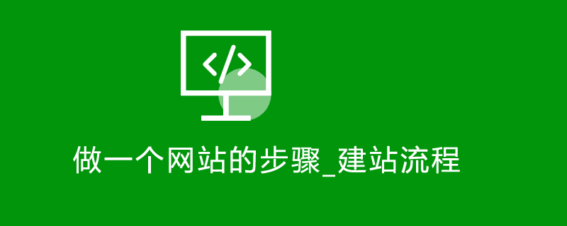 做一个网站的步骤_建站流程