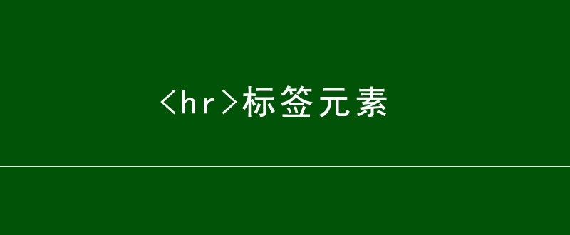 hr标签元素