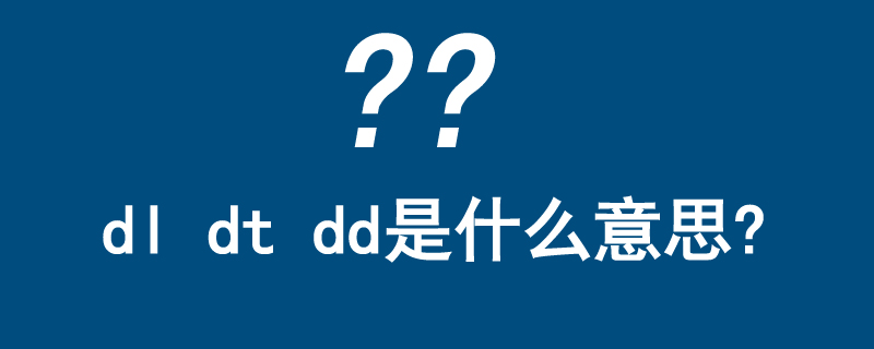 dl dt dd是什么意思