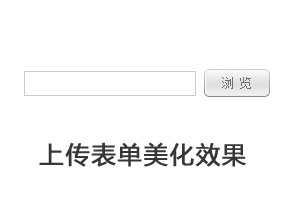input file上传表单美化file按钮美化