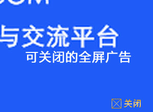 可关闭重播的网页大幅广告DIV CSS特效代码