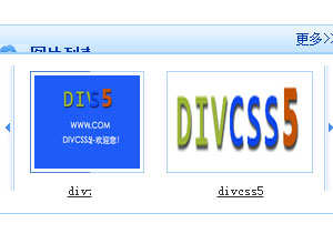 图片列表可控制左右滚动DIV CSS特效
