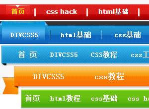 6种CSS导航条