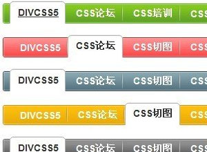 DIV+CSS经典导航菜单源码