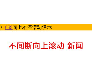 从下向上不间断滚动div+css+js代码模板