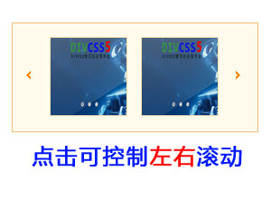 网页点击左右滚动图片网页特效