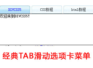 简洁tab滑动选项卡菜单网页特效