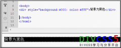 DIV背景颜色设置