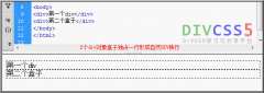 DIV不换行 DIV换行 DIV默认自动换行