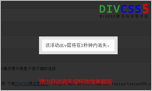css+js弹出可自动消失的层