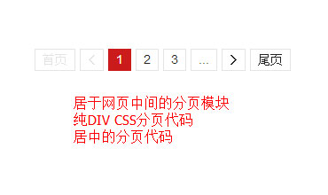 DIV CSS居中分页代码 纯css div布局居中的CSS分页排版代码