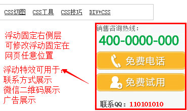 jquery固定右侧浮动层可修改固定浮动在网页任意位置特效