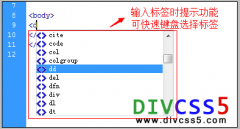 快速开发输入HTML+CSS代码的方法
