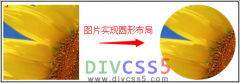 css3 图片圆形显示 如何CSS将正方形图片显示为圆形图片布局