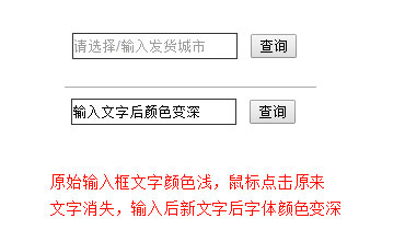 input输入框文字点击消失输入文字颜色变深JQ特效