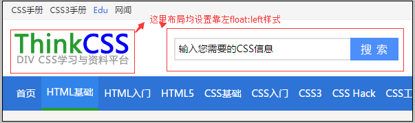 在HTML8网站logo和搜索框均设置靠左float left来布局