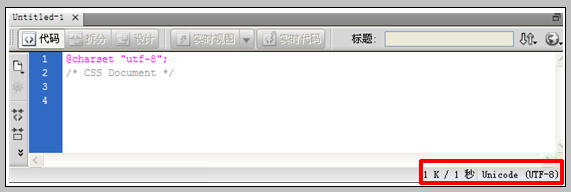 DW软件查看CSS文件编码