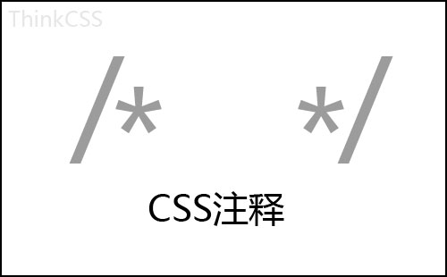 CSS 注释