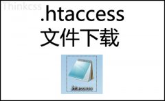 .htaccess伪静态规则文件下载