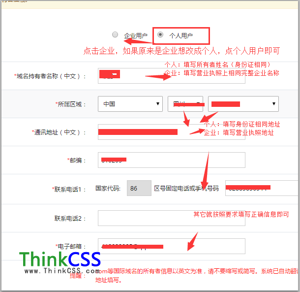 修改域名持有者信息