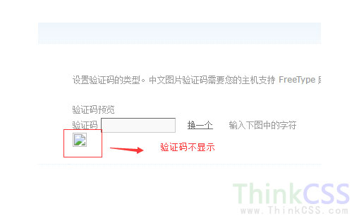 论坛验证码不显示
