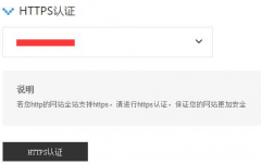 享受百度HTTPS认证前的准备