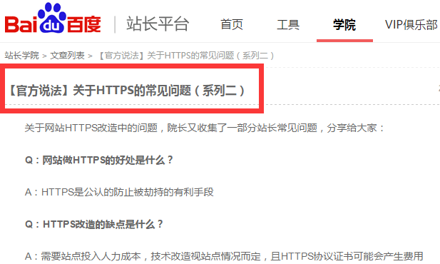 百度站长平台对HTTPS的常见问题整理与回答2