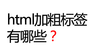 html加粗文字字体粗体标签