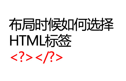 如何选择HTML标签