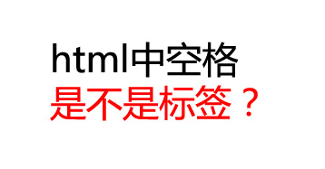 html空格是什么