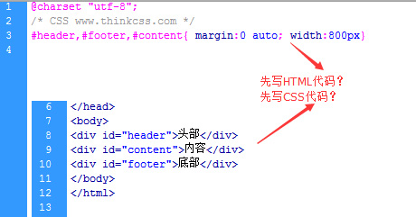 开发DIV CSS时 先写CSS代码还是先写HTML代码