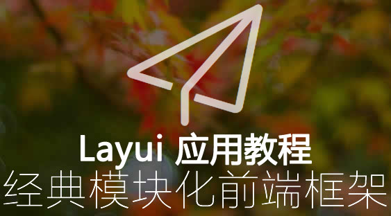 layui使用教程 html引入layui教程