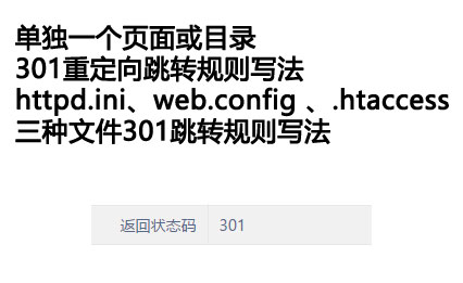 网站其中一个网页301跳转到新地址伪静态 httpd.ini web.config .htaccess规则写法