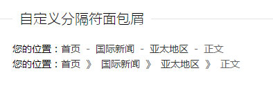 自定义分隔符面包屑导航布局CSS DIV代码
