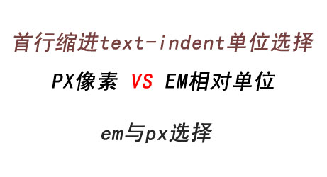 CSS缩进为什么要用em单位不用px