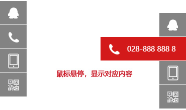 悬浮固定在网页右侧联系方式特效鼠标悬停显示联系详情JQ特效