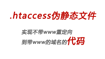 .htaccess将不带www域名301重定向到带www域名的代码（完整文件下载）