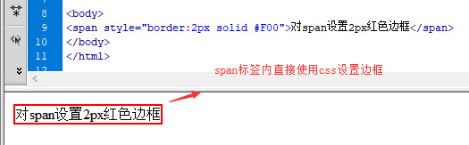 直接对span标签设置css边框样式