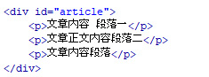 文章用div还是P标签好 P标签主要功能用处